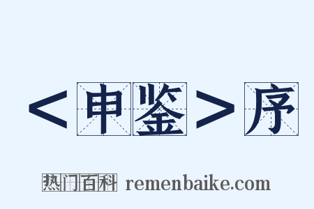 ＜申鉴＞序是什么意思的图片